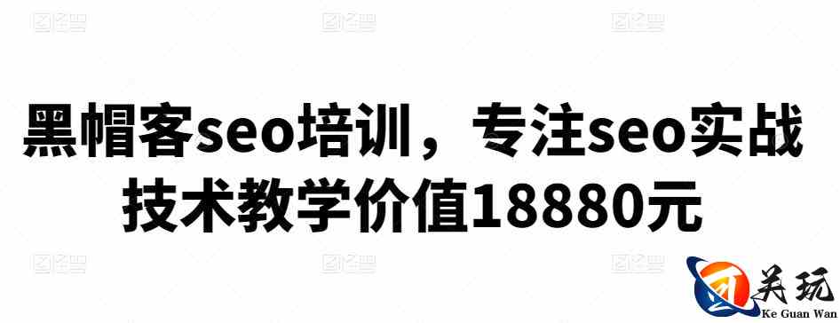 黑帽客seo培训，专注seo实战技术教学价值18880元