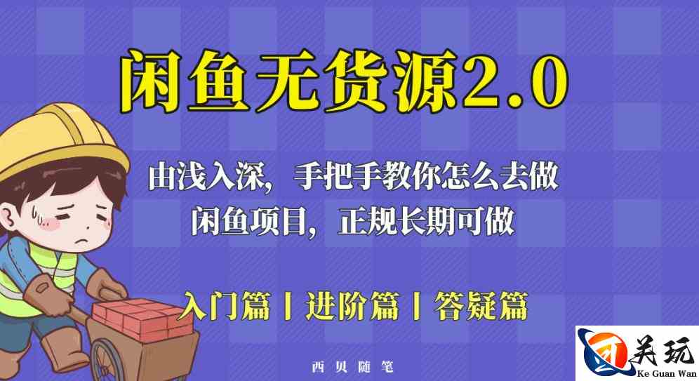 闲鱼无货源最新玩法，从入门到精通，由浅入深教你怎么去做【揭秘】