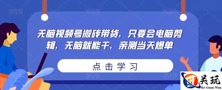 无脑视频号搬砖带货，只要会电脑剪辑，无脑就能干，亲测当天爆单