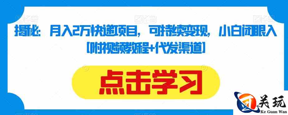 揭秘：月入2万快递项目，可持续变现，小白闭眼入【附视频教程+代发渠道】