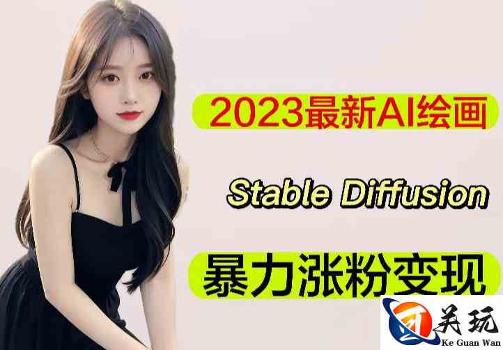 2023最新AI绘画Stable Diffusion，原创不用愁日赚1000+【软件+教程】