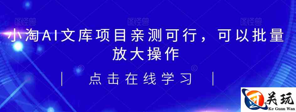 2023小淘AI文库项目，亲测可行，可以批量放大操作