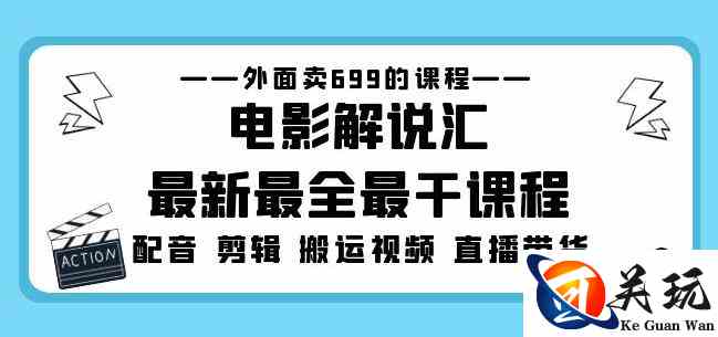 外面卖699的电影解说汇最新最全最干课程：电影配音剪辑搬运视频直播带货