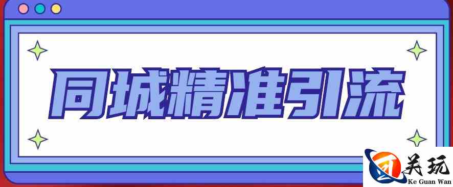 同城精准引流系列课程，1万本地粉胜过10万全网粉