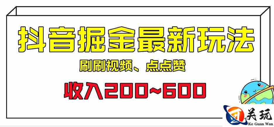 外面收费899的抖音掘金最新玩法，一个任务200~600【揭秘】