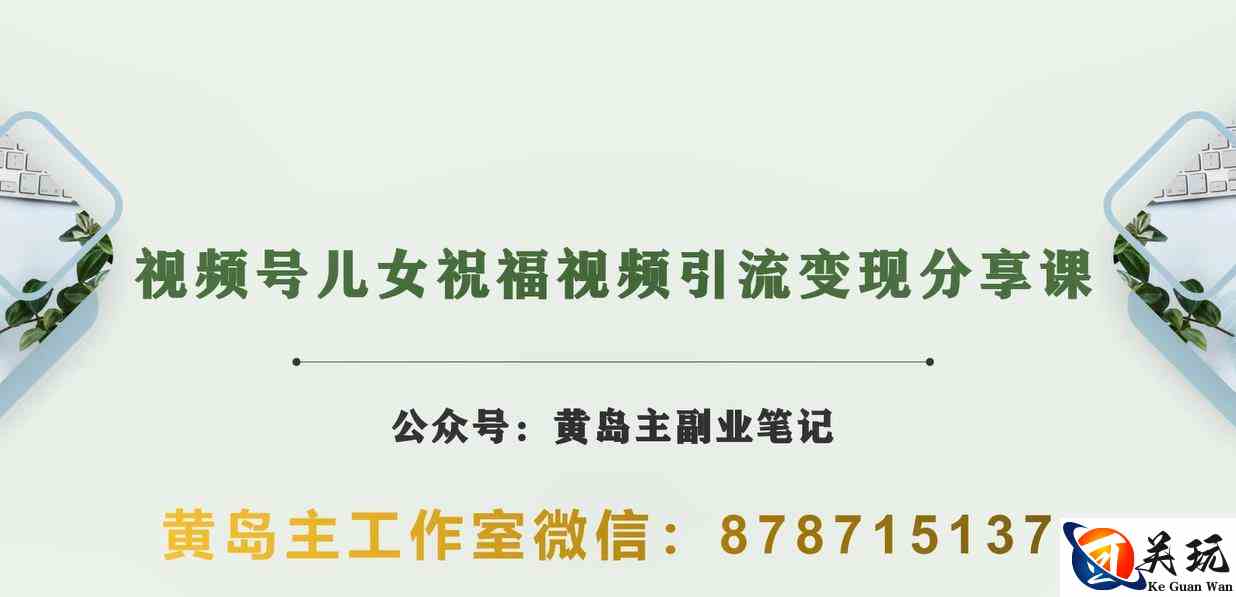 黄岛主·视频号儿女祝福视频引流变现分享课，银发经济新风囗【视频+素材】