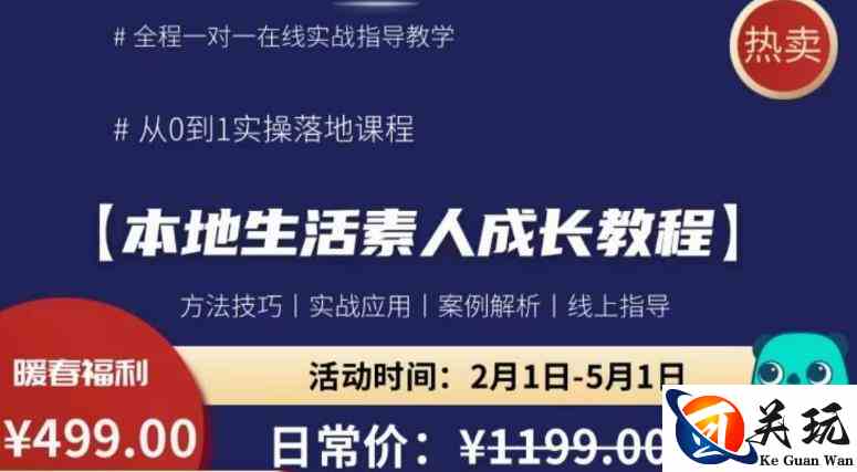 本地生活素人成长教程，​从0-1落地实操课程，方法技术，实战应用，案例解析