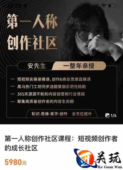 亲爱的安先生，第一人称创作社区，短视频内容创作、热门必修课（115节课）