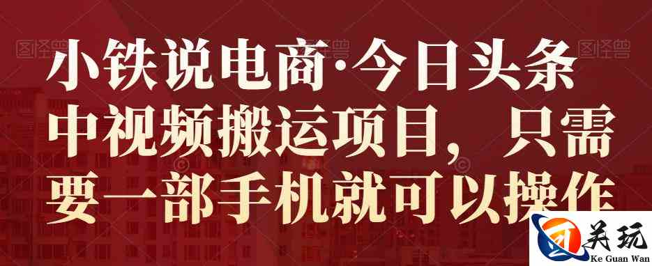 小铁说电商·今日头条中视频搬运项目，只需要一部手机就可以操作