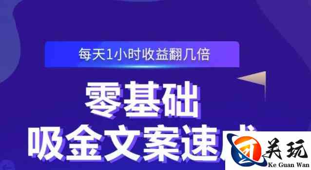 零基础吸金文案速成，每天1小时收益翻几倍价值499元