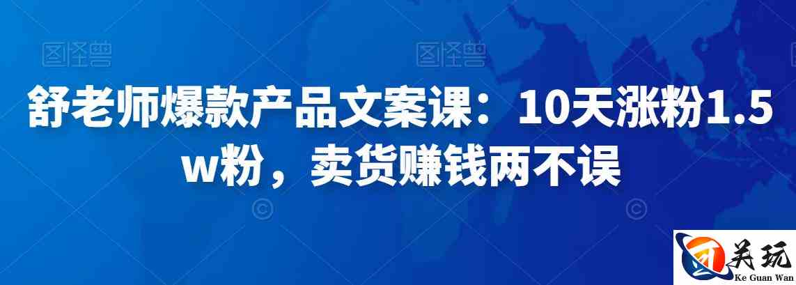 舒老师爆款产品文案课：10天涨粉1.5w粉，卖货赚钱两不误