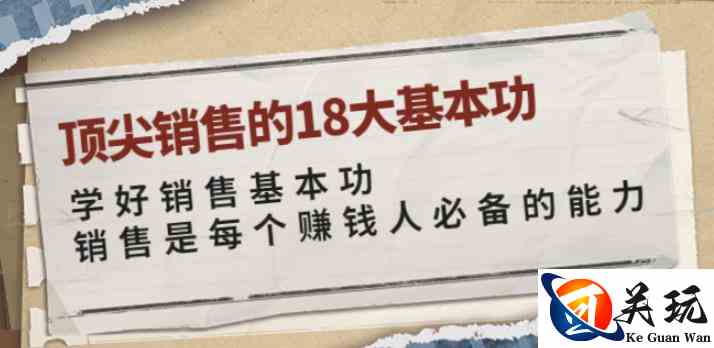 顶尖销售的18大基本功：学好销售基本功销售是每个赚钱人必备的能力