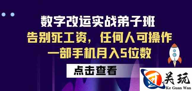 数字改运实战弟子班：告别死工资，任何人可操作，一部手机月入5位数