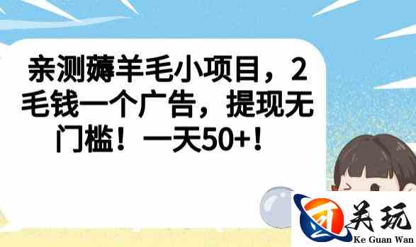 亲测薅羊毛小项目，2毛钱一个广告，提现无门槛！一天50+【揭秘】