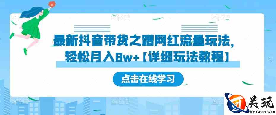 最新抖音带货之蹭网红流量玩法，轻松月入8w+【详细玩法教程】