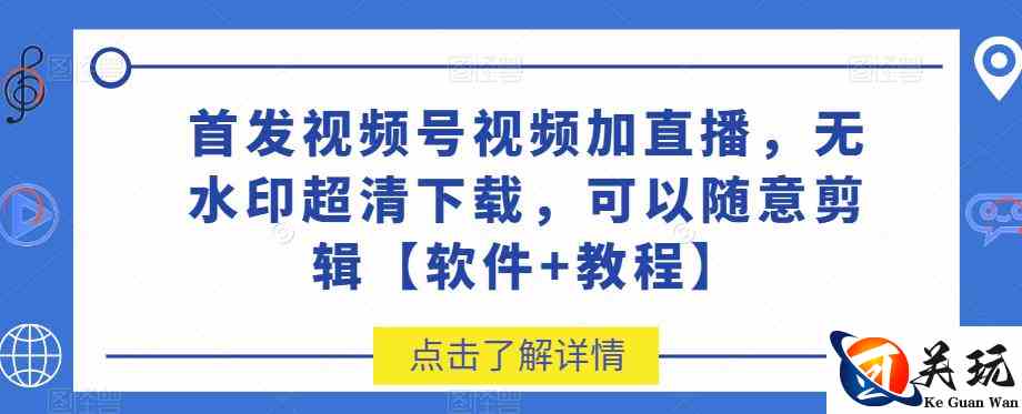 首发视频号视频加直播无水印超清下载，可以随意剪辑【软件+教程】