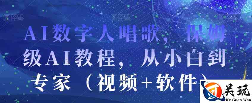 AI数字人唱歌，保姆级AI教程，从小白到专家（视频+软件）