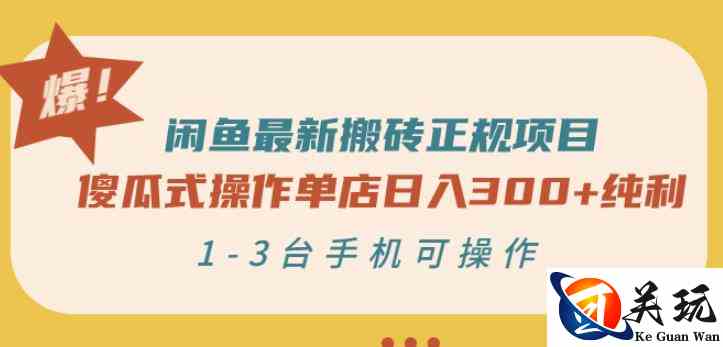 闲鱼最新搬砖正规项目：傻瓜式操作单店日入300+纯利，1-3台手机可操作