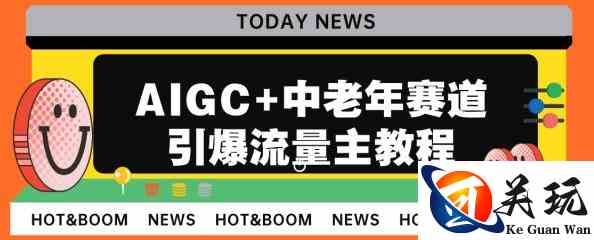 AIGC+中老年赛道引爆公众号流量主，日入5000+不是问题【揭秘】