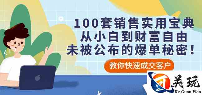 100套销售实用宝典：从小白到财富自由，未被公布的爆单秘密！