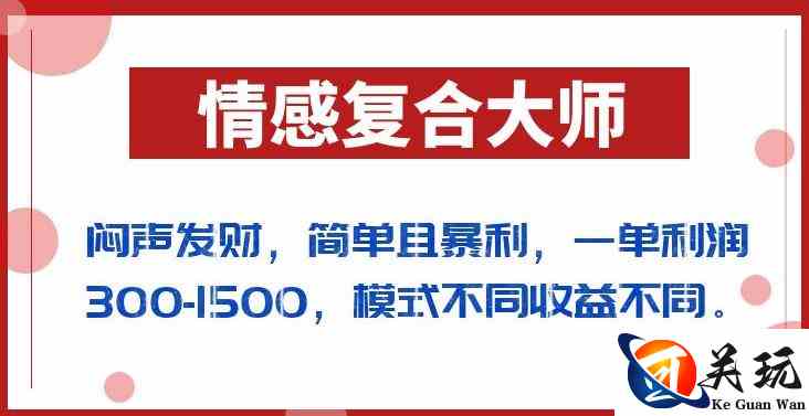 闷声发财的情感复合大师项目，简单且暴利，一单利润300-1500，模式不同收益不同【揭秘】