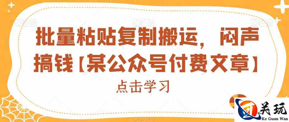 批量粘贴复制搬运，闷声搞钱【某公众号付费文章】