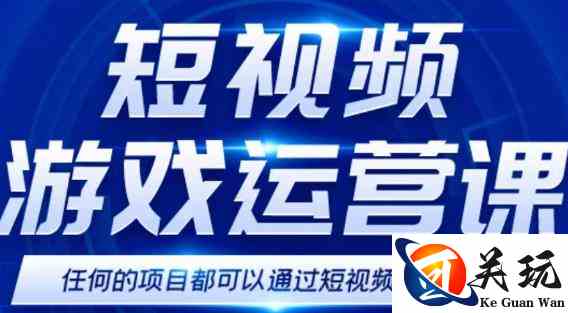 短视频游戏训练营，0门槛新手也可以操作，日入过千