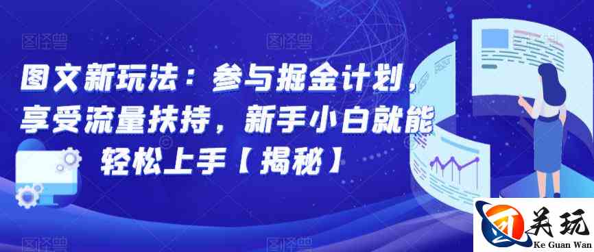 图文新玩法：参与掘金计划，享受流量扶持，新手小白就能轻松上手【揭秘】