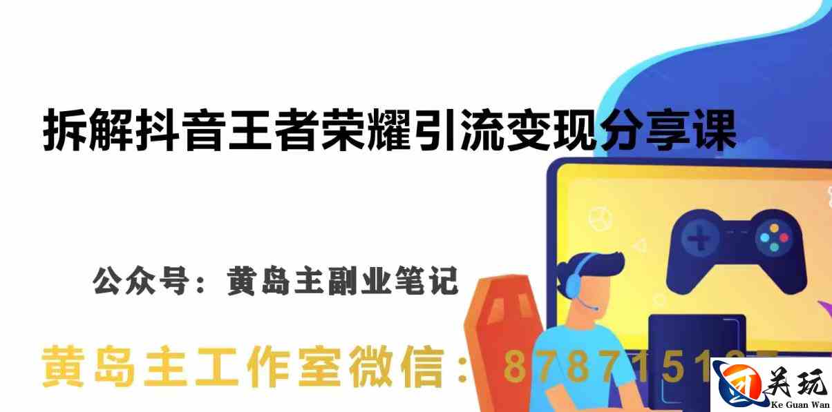 副业拆解：抖音王者荣耀游戏变现副业项目，视频版一条龙实操玩法分享给你