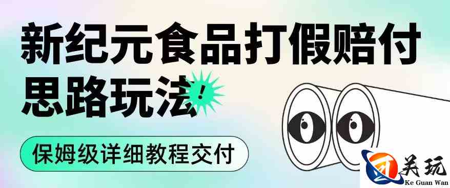 职业打假赔付食品新纪元思路玩法（保姆级详细教程交付）【揭秘】