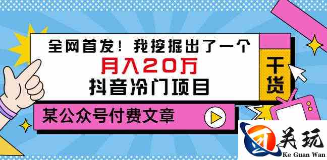 老古董说项目：全网首发！我挖掘出了一个月入20万的抖音冷门项目（付费文章）