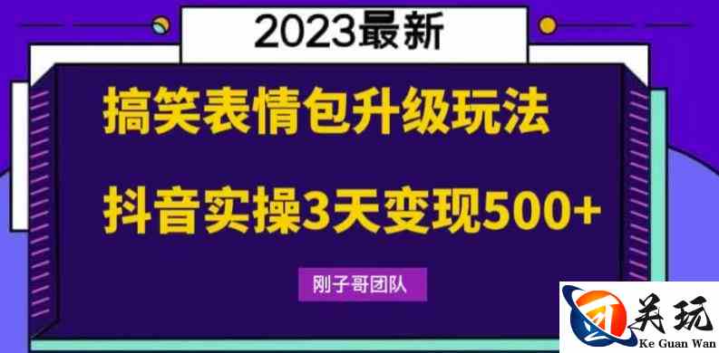 搞笑表情包升级玩法，简单操作，抖音实操3天变现500+