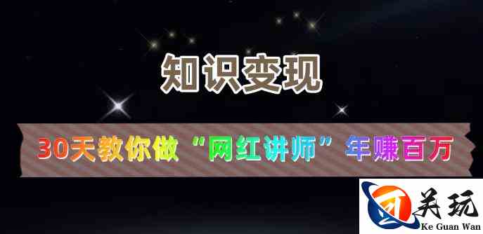 【知识变现】30天教你做“网红讲师”年赚百万