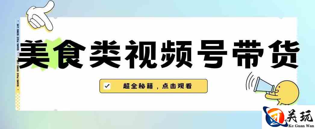 2023年视频号最新玩法，美食类视频号带货【内含去重方法】