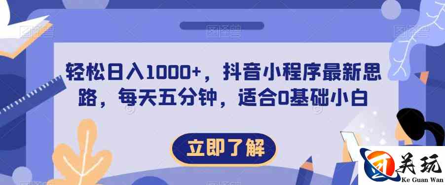 轻松日入1000+，抖音小程序最新思路，每天五分钟，适合0基础小白【揭秘】