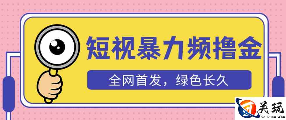 外面收费1680的短视频暴力撸金，日入300+长期可做，赠自动收款平台