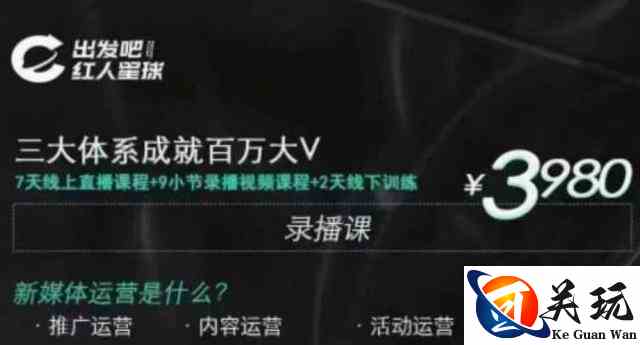 红人星球·三大体系成就百万大V，7天线上直播课程+9小节录播视频