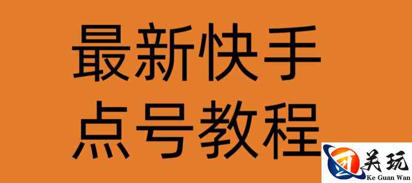 最新快手点号教程，成功率高达百分之80