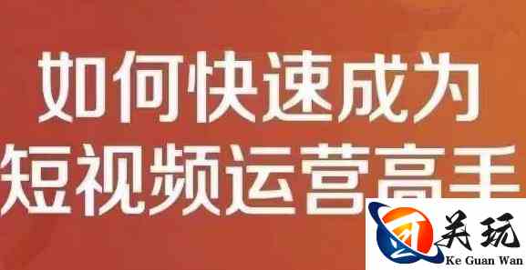 孤狼短视频运营实操课，零粉丝助你上热门，零基础助你热门矩阵