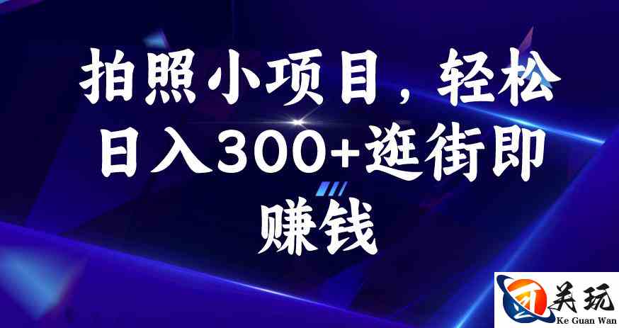 拍照小项目，轻松日入300+逛街即赚钱【揭秘】