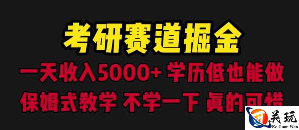 考研赛道掘金，一天5000+学历低也能做，保姆式教学，不学一下，真的可惜