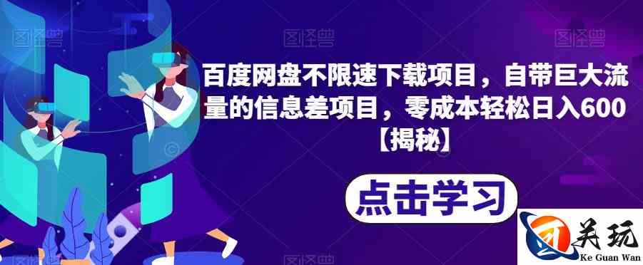 百度网盘不限速下载项目，自带巨大流量的信息差项目，零成本轻松日入600【揭秘】