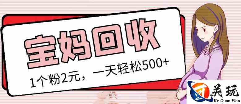 最新小红书母婴号宝妈粉回收项目，1个粉2元，一天轻松500+案例分享【粉丝包回收】