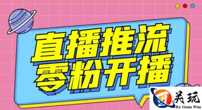 【推流脚本】抖音0粉开播软件/魔豆多平台直播推流助手V3.71高级永久版