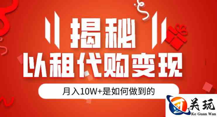 揭秘以租代购模式变现半年130W，纯绿色，胆大者看（仅揭秘）