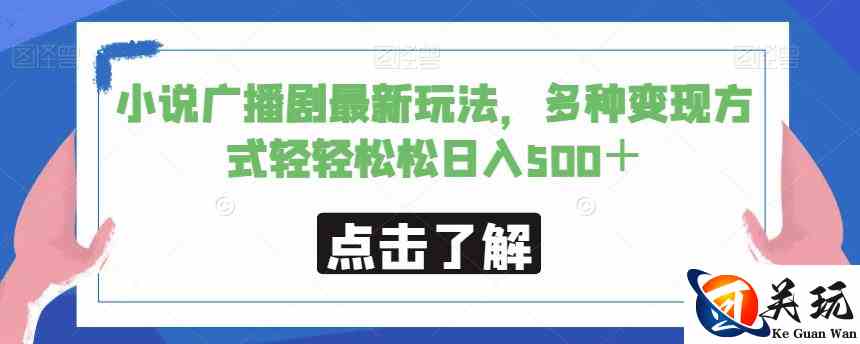 小说广播剧最新玩法，多种变现方式轻轻松松日入500＋【揭秘】