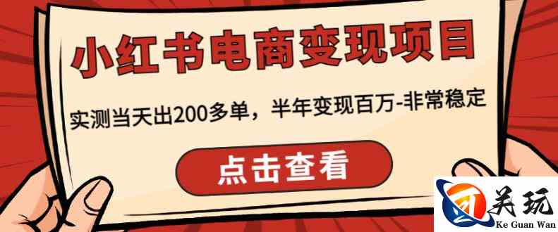 顽石·小红‬书电商变现项目，实测当天出200多单，半年变现百万，非常稳定