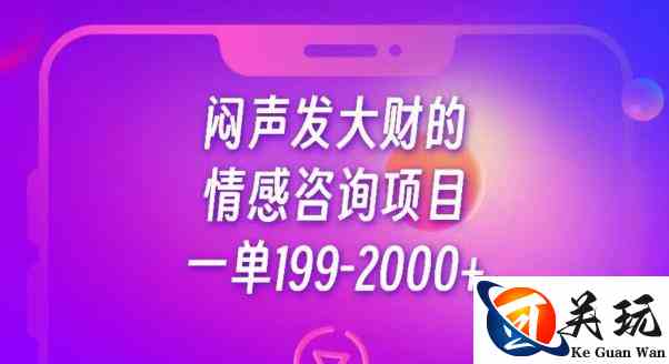 闷声发大财的情感咨询项目，一单199-2000+【揭秘】