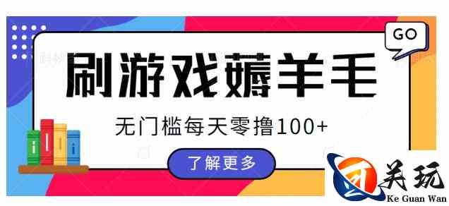 刷游戏薅羊毛广告收益，无门槛每天零撸100+【揭秘】