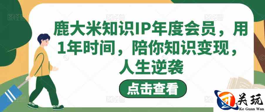 鹿大米知识IP年度会员，用1年时间，陪你知识变现，人生逆袭